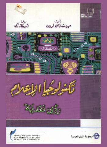  تكنولوجيا الإعلام : رؤى نقدية
