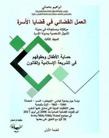 العمل القضائي في قضايا الأسرة