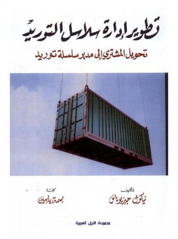 تطوير إدارة سلاسل التوريد : تحويل المشتري إلى مدير سلسلة توريد