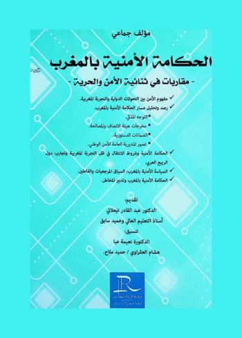  الحكامة الأمنية بالمغرب : مقاربات في ثنائية الأمن والحرية