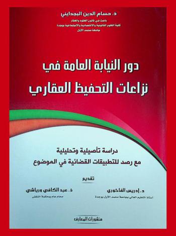  دور النيابة العامة في نزاعات التحفيظ العقاري : دراسة تأصيلية وتحليلية مع رصد للتطبيقات القضائية في الموضوع