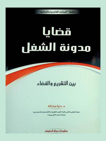  قضايا مدونة الشغل بين التشريع والقضاء