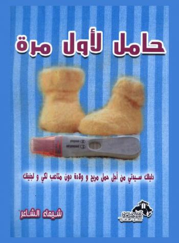 حامل لأول مرة : دليلك سيدتي من أجل حمل مريح وولادة دون متاعب لك وجنينك