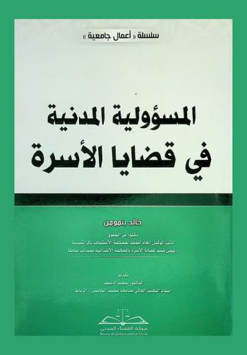 المسؤولية المدنية في قضايا الأسرة