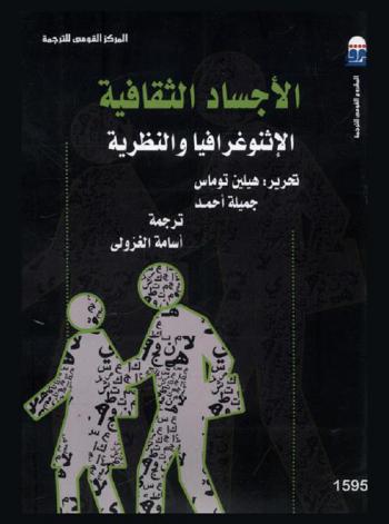  الأجساد الثقافية : الإثنوغرافيا والنظرية