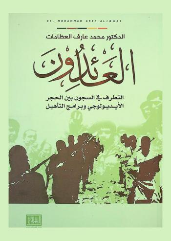  العائدون : التطرف في السجون بين الحجر الأيديولوجي وبرنامج التأهيل