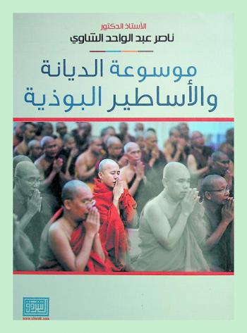  موسوعة الديانة والأساطير البوذية