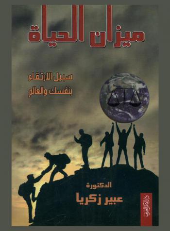  ميزان الحياة : سبيل الارتقاء بنفسك والعالم