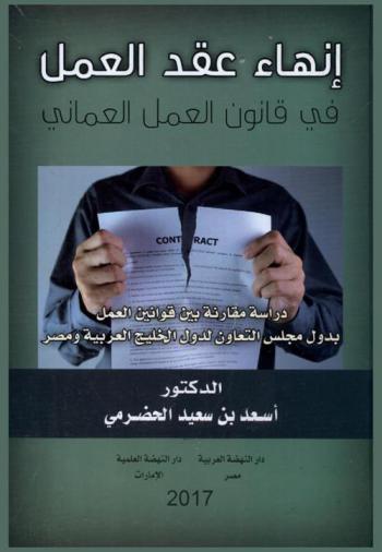 إنهاء عقد العمل في قانون العمل العماني : دراسة مقارنة بين قوانين العمل بدول مجلس التعاون لدول الخليج العربية ومصر
