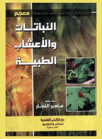 معجم النبات والأعشاب الطبية