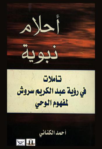  أحلام نبوية : تأملات في رؤية عبد الكريم سروش لمفهوم الوحي