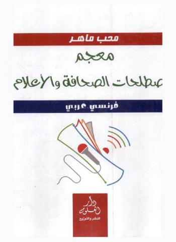 معجم مصطلحات الصحافة والإعلام : فرنسي-عربي = Glossaire de la presse et des médias : Francis-Arabic