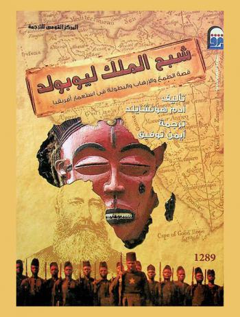  شبح الملك ليوبولد : قصة الطمع والإرهاب والبطولة في استعمار إفريقيا
