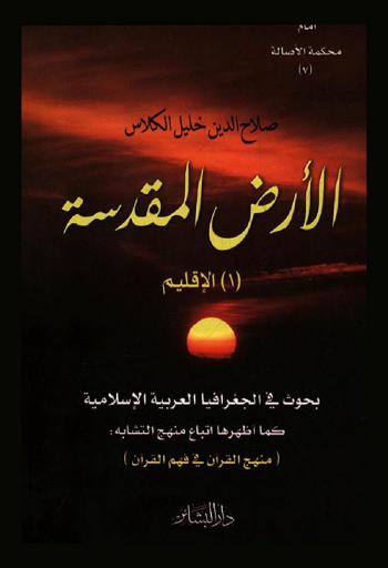  الأرض المقدسة : الإقليم (1) : بحوث في الجغرافيا العربية الإسلامية كما أظهرها أتباع منهج التشابه : (منهج القرآن في فهم القرآن)