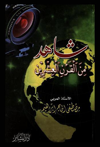  شاهد من القرن العشرين