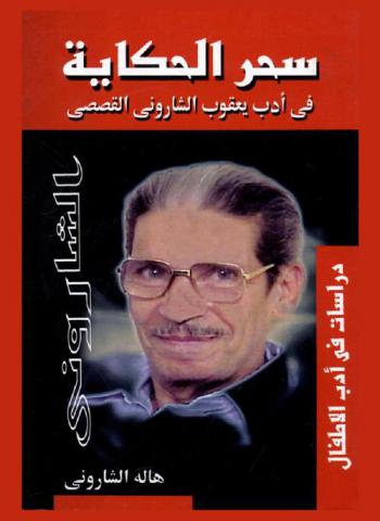  سحر الحكاية في أدب (يعقوب الشاروني) : مجموعة دراسات قدمها 23 ناقدا ومبدعا عند الاحتفال عام 2006 بالعيد الماسي لرائد أدب الأطفال 1931-2006 واحتفال عام 2011 بمضي خمس سنوات بعد العيد الماسي