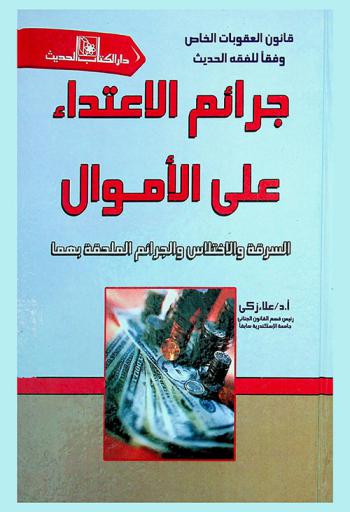  جرائم الاعتداء على الأموال : السرقة والاختلاس والجرائم الملحقة بهما