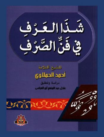 شذا العرف في فن الصرف