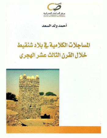  المساجلات الكلامية في بلاد شنقيط خلال القرن الثالث عشر الهجري