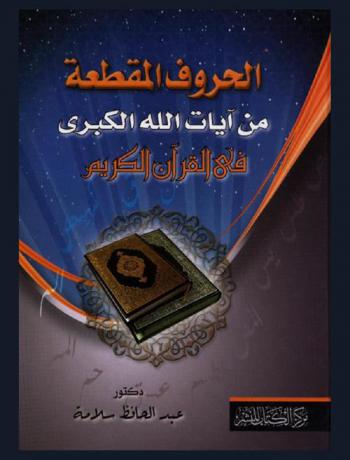  الحروف المقطعة من آيات الله الكبرى في القرآن الكريم