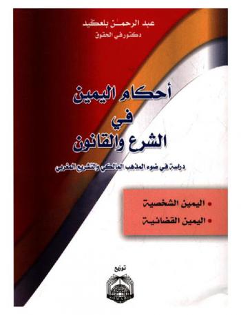  أحكام اليمين في الشرع والقانون : دراسة في ضوء المذهب المالكي والتشريع المغربي : اليمين الشخصية-اليمين القضائية