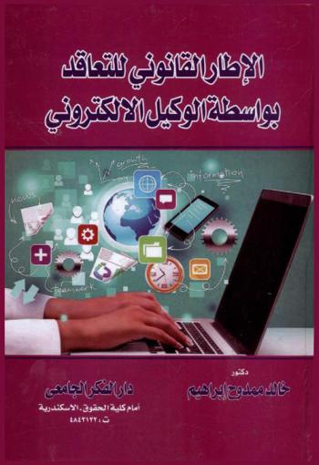  الإطار القانوني للتعاقد بواسطة الوكيل الإلكتروني