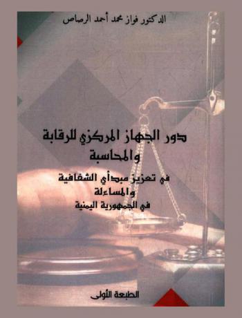  دور الجهاز المركزي للرقابة والمحاسبة في تعزيز مبدأي الشفافية والمساءلة في الجمهورية اليمنية