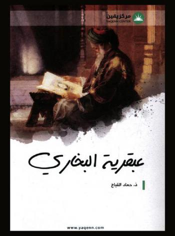  عبقرية البخاري : (تعريف جامع ميسر بالإمام البخاري وصحيحه)