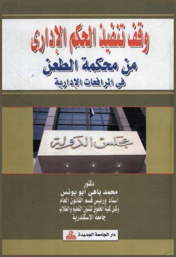  وقف تنفيذ الحكم الإداري من محكمة الطعن في المرافعات الإدارية