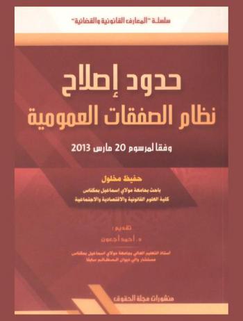  حدود إصلاح نظام الصفقات العمومية وفقا لمرسوم 20 مارس 2013