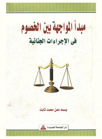 مبدأ المواجهة بين الخصوم في الإجراءات الجنائية