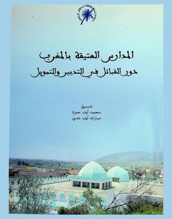  المدارس العتيقة بالمغرب : دور القبائل في التدبير والتمويل