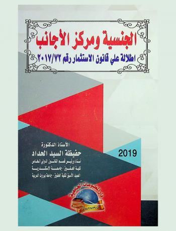  الجنسية ومركز الأجانب : إطلالة على قانون الاستثمار رقم 72 لسنة 2017