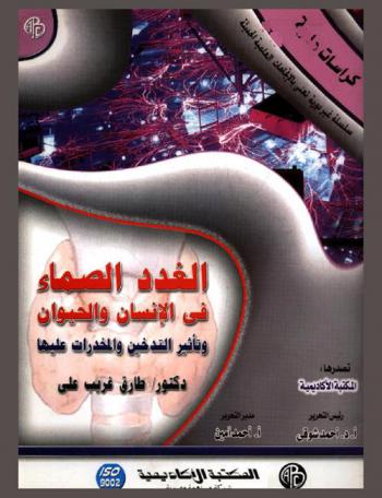  الغدد الصماء في الإنسان والحيوان وتأثير التدخين والمخدرات عليها