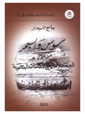  سوس والبحر : من خلال معجم الأمازيغي للكائنات البحرية