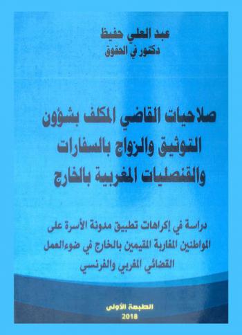  صلاحيات القاضي المكلف بشؤون التوثيق والزواج بالسفارات والقنصليات المغربية بالخارج : دراسة في إكراهات تطبيق مدونة الأسرة على المواطنين المغاربة المقيمين بالخارج في ضوء العمل القضائي المغربي والفرنسي