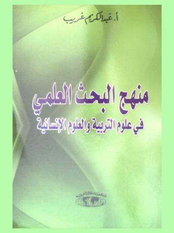  منهج البحث العلمي في علوم التربية والعلوم الإنسانية = Methodologie de recherche dans les sciences de leducation et les sciences humaines