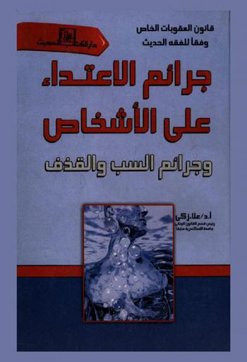  جرائم الاعتداء على الأشخاص وجرائم السب والقذف