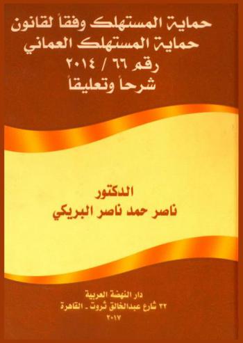حماية المستهلك وفقا لقانون حماية المستهلك العماني رقم 66 / 2014 : شرحا وتعليقا