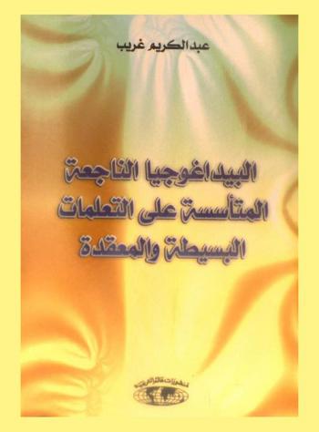  البيداغوجيا الناجعة المتأسسة على التعلمات البسيطة والمعقدة = La pedagogie efficace basee sur les apprentissages simples et les apprentissages complexes