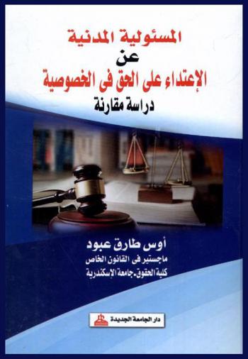  المسئولية المدنية عن الاعتداء على الحق في الخصوصية : دراسة مقارنة