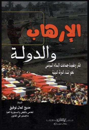 الإرهاب والدولة : فكرة وعقيدة جماعات الإسلام السياسي