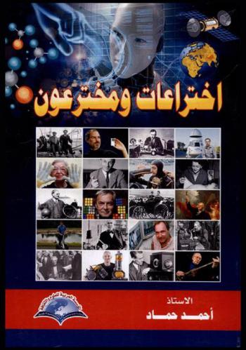 اختراعات ومخترعون