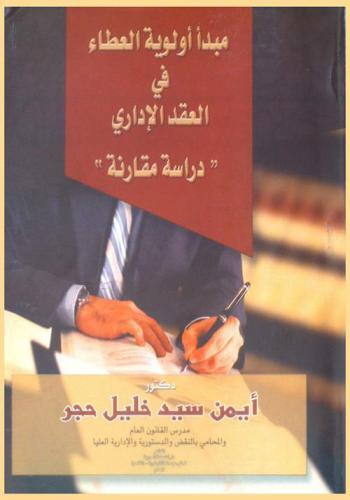 مبدأ أولوية العطاء في العقد الإداري : دراسة مقارنة