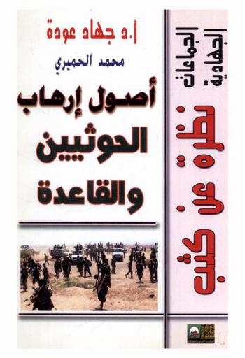  أصول إرهاب الحوثيين والقاعدة في اليمن