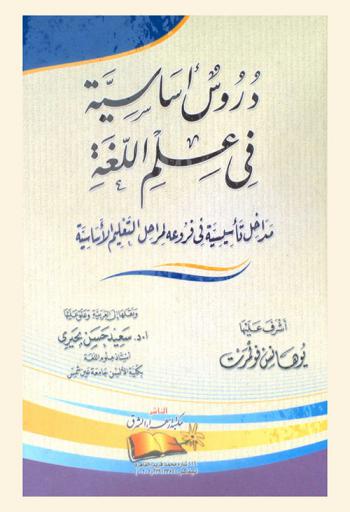 دروس أساسية في علم اللغة : مداخل تأسيسية في فروعه لمراحل التعليم الأساسية