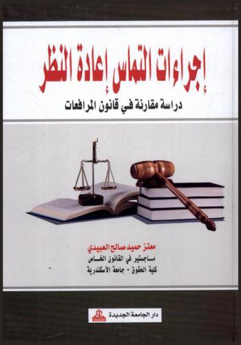  إجراءات التماس إعادة النظر : دراسة مقارنة في قانون المرافعات