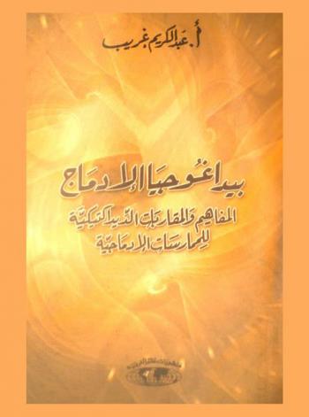  بيداغوجيا الإدماج : المفاهيم والمقاربات الديداكتيكية للممارسات الإدماجية = Pedagogie dintegration concepts et approches didactiques des pratiques integratrices