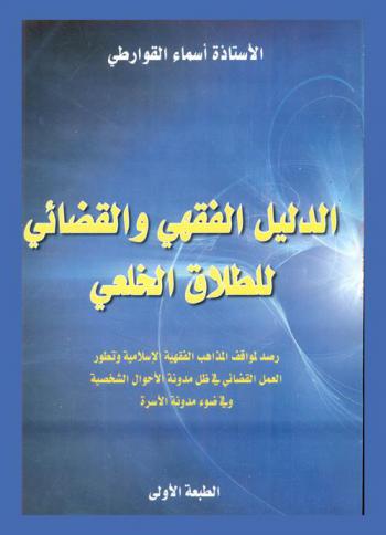  الدليل الفقهي والقضائي للطلاق الخلعي : رصد لمواقف المذاهب الفقهية الإسلامية وتطور العمل القضائي في ظل مدونة الأحوال الشخصية وفي ضوء مدونة الأسرة