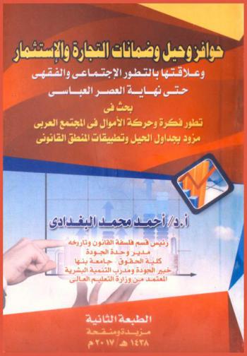  حوافز وحيل وضمانات التجارة والاستثمار وعلاقتها بالتطور الاجتماعي والفقهي حتى نهاية العصر العباسي : بحث فى تطور فكرة وحركة الأموال فى المجتمع العربي مزود بجداول الحيل وتطبيقات المنطق القانوني